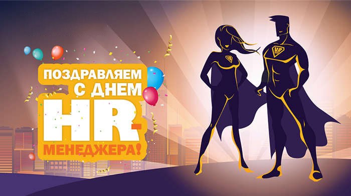 HR-manager day